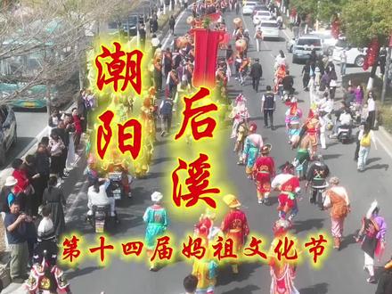 潮邑后溪天后廟第十四届妈祖文化节,队伍全程一览,丙午年正月初七日。
#潮邑 #后溪 #妈祖文化节 #各地民俗舞起来了 #各地民俗舞起来了