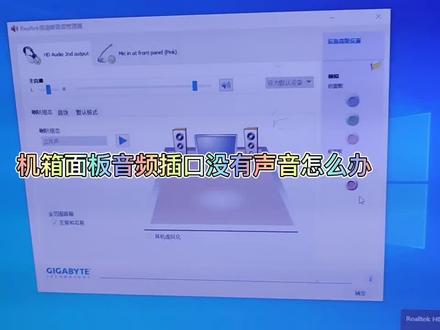 电脑插入音频接口没有声音的解决方法#电脑 #diy电脑 #电脑知识