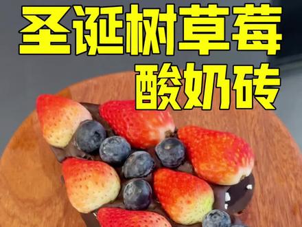 果然邪修还是方便啊!! #邪修版草莓巧克力酸奶砖太省事了 #圣诞树草莓酸奶砖 #一袋巧克力做的草莓酸奶砖 #干噎酸奶砖