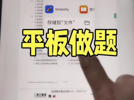 怎么用平板做题,写字✍
#备考 #cpa打卡 #学习方法 #平板 #经验分享
