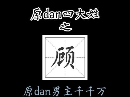 十个顾里九个🐔#非天夜翔#顾飞#撒野#针锋对决#杀破狼#顾昀#顾青裴 #耽文#纯爱
