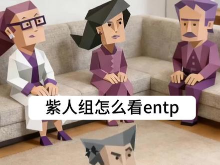 紫人组怎么看entp #mbti人类图鉴 #entp #entj型人格 #intp #intj型人格