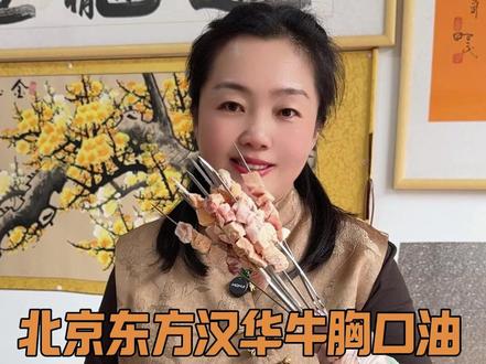 北京东方汉华牛胸口油~存在质疑??? #首衡敏姐 #北京东方汉华 #烧烤食材 #食材供应商 #牛胸口油