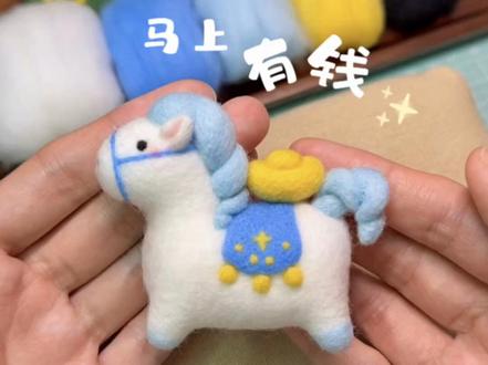 来自新年小马的祝福❤️ 祝大家所有的愿望都能马上实现!!!#羊毛毡 #手工教程 #新年快乐 #新年手工 #马