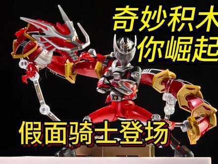 终于等来了奇妙积木第一款假面骑士! #奇妙积木无界版#奇妙积木假面骑士#假面骑士#假面骑士模型#假面骑士手办 #特摄模玩 奇妙积木第一弹选角真的很有意思昭和老大哥rx平成老大哥空我龙骑以及令和新人加布配件也是极其丰富非常值得入手的一款