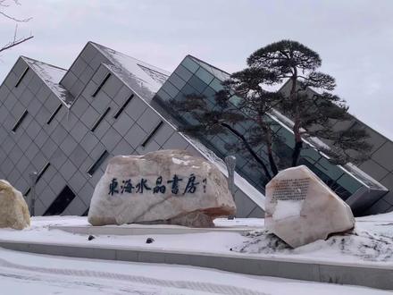 东海县水晶书房等你来!#书店 #书店拍照 #水晶书店 #网红打卡地 #水晶博物馆