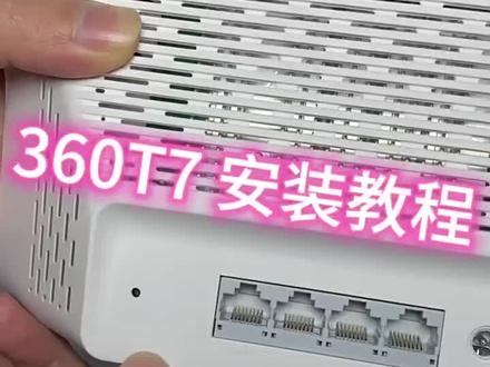 360T7千兆路由器设置教程#电子产品分享
