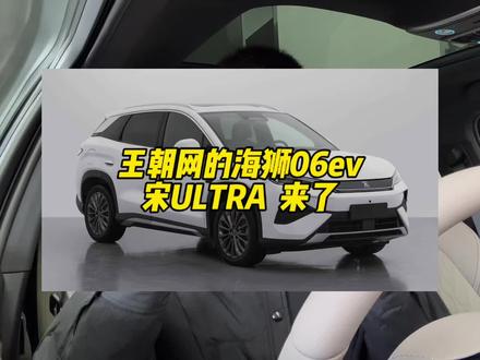 宋Ultra已申报 王朝网的海狮06ev来了,是你想要的车吗?#比亚迪#海狮06 #宋Ultra #宋LDmi #宋L