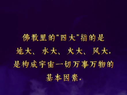 四大皆空是什么#四大皆空 #修行 #阿弥陀佛 #佛学知识 #佛