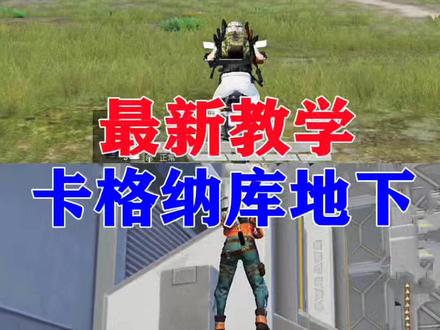 最新卡进格纳库地下教学,比至少的更简单@抖音小助手 #和平精英