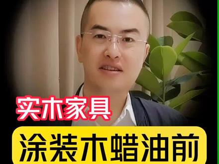 实木家具涂装木蜡油前,为什么先上一遍底漆?#实木家具 #北美黑胡桃 #装修 #家具 #木蜡油