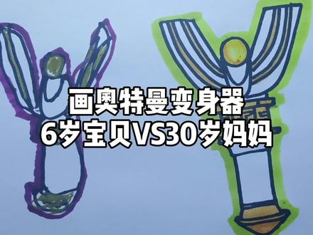 画奥特曼变身器6岁宝贝VS30岁妈妈
