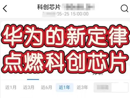 华为新定律,点燃科创芯片🔥 #华为 #科创芯片 #南方科创芯片 #金融知识分享传播正能量