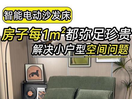 智能沙发床:遥控控制“轻松收回” #沙发床 #折叠沙发床 #功能沙发床 #多功能沙发床 #电动沙发床