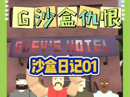 #233乐园 #G沙盒仇恨 在玩玩无敌少侠