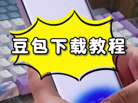 豆包下载保姆级教程|别再搜错了#豆包 #AI #豆包AI #学习 #教程