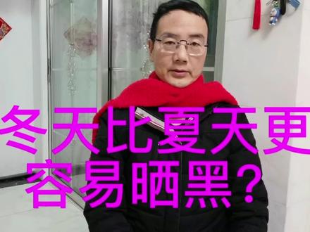冬天比夏天更容易晒黑、晒老,更容易发生白内障? #健康 #防晒