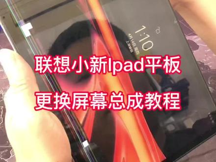 小新iPad更换屏幕总成#小新啊 #平板电脑 #更换屏幕 #上热门 #你的坚持终将美好