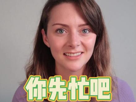 “你先忙吧“用英语怎么说?#英语 #零基础英语 #外国人 #出国留学