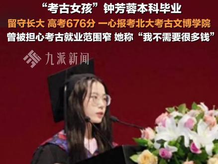 7月3日(发布时间),#考古女孩钟芳蓉本科毕业 ,她留守长大,高考676分一心报考北大考古文博学院。