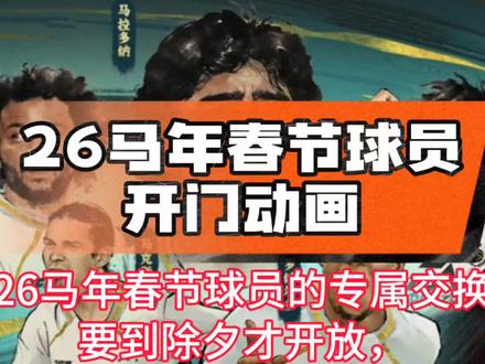 26马年春节球员开门动画
#FC足球世界
#一马当先FC开踢