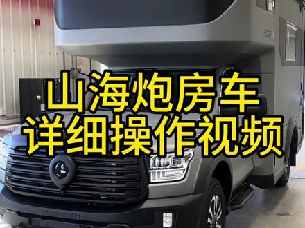 粉丝大哥的爱车即将交付 山海炮房车详细操作#房车推荐 #大空间房车 #房车配置 #房车厂家推荐 #房车推荐官