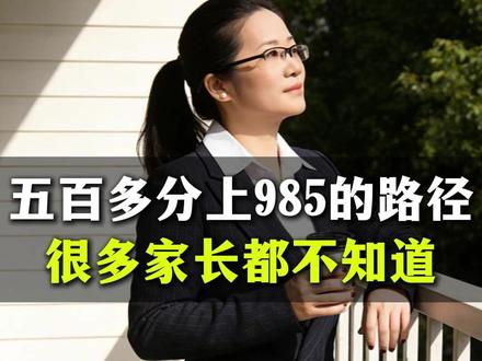 五百多分上985的,路径很多家长都不知道 #教育 #大学 #985大学 #父母 #家长