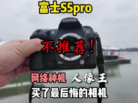 吹了十几年的富士s5pro,现实一言难尽! 富士 S5 Pro 缺点
高感烂、像素低、连拍慢、续航拉胯…
老相机情怀党慎入,真话很难听
#富士 #相机推荐 #富士s5pro #单反相机推荐 #相机