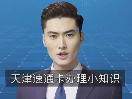 #天津高速ETC #天津ETC #天津ETC办理 天津的车主怎样才可以办理ETC?#天津速通卡