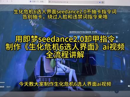 生化危机6选人界面seedance 2.0不抽卡指令教程!#我的AI分身杀疯了 #AI分身戏精大赛 #seedance2.0 #生化危机6选人界面 #生化危机6 生化危机6选人界面ai指令,生化危机6选人界面不抽卡指令词,生化危机6选人界面ai保姆级教程,如果忧郁是一种天赋ai生成指令。seedance2.0教程 生化危机6选人界面seedance2.0教程