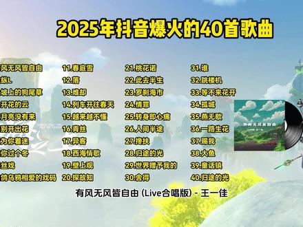2025年抖音最火的40首热门歌曲,首首都是破亿播放 #抖音热歌 #最火歌曲