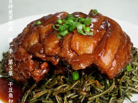 米饭杀手预警!干豆角扣肉,吉祥爱里厨房 第一季·第3集#舌尖上的美味 #有想吃的吗 #美食教程