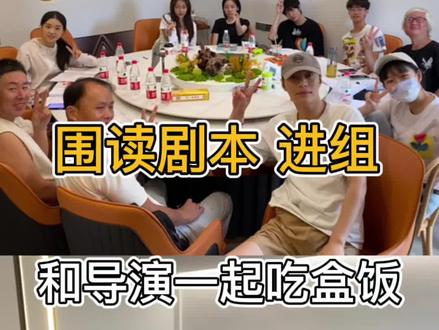 开机前导演主演一起围读剧本 正式进组啦 导演太亲和了 竟然和我们坐一起吃盒饭!#横店 #横店群演 #演员 #拍戏现场 #日常vlog