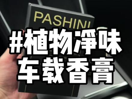 不是简单的以香盖臭 而是从源头解决! 天然植物配方,香味高级有品位!真的很适合放在车上!#车载香薰 #特斯拉 #车内异味 #去甲醛 #固体香膏