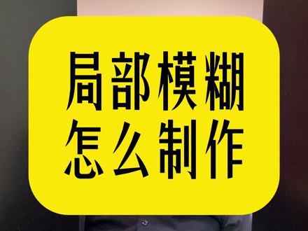 局部模糊的视频怎么制作?
