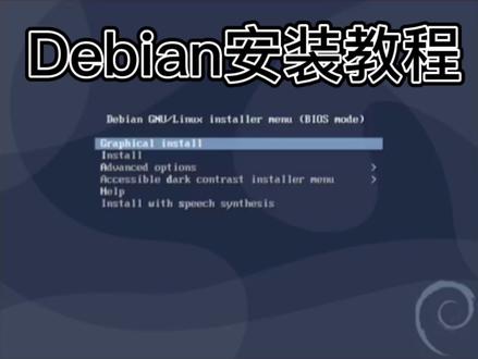 Debian详细安装教程以及安装桌面环境
