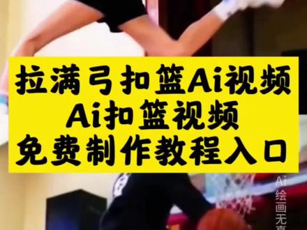 拉满弓扣篮ai视频免费制作教程入口,拉满弓扣篮ai教程 拉满弓扣篮ai指令 拉满弓扣篮ai 拉满弓扣篮教学 再见少年拉满弓扣篮 #ai扣篮视频制作教程 ai扣篮 ai扣篮视频 少年拉满弓扣篮 拉满弓扣篮女生 拉满弓扣篮素材 拉满弓扣篮原视频 #即梦AI #AI分身戏精大赛 #我的AI分身杀疯了 #Seedance2.0 拉满弓扣篮剪辑 ai扣篮视频制作豆包 ai扣篮翻滚起身 ai扣篮视频生成 ai扣篮视频制作拍同款 ai扣篮视频制作男 ai扣篮视频素材 ai扣篮慢动作 ai扣篮视频生成口令 ai生成扣篮视频 ai扣篮创意视频 ai扣篮大赛制作教程 ai扣篮视频教程 ai扣篮教学视频 拉满弓扣篮视频 单手劈扣ai 拉满弓扣篮动作 满弓扣篮 拉满弓扣篮纯享版 拉满弓扣篮摔倒 拉满弓扣篮照片 拉满弓扣篮扣飞出去 拉满弓扣篮伤害
