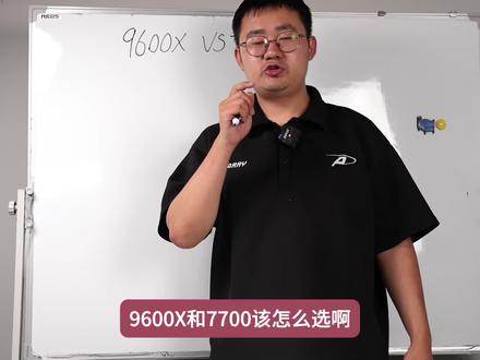9600x和7700到底该怎么选择 #9600x #AMDCPU #电脑 #电脑搭配 #cs