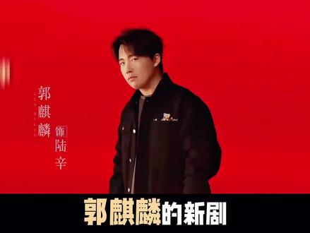 郭麒麟常华森新剧《从红月开始》值得期待! #郭麒麟 #常华森 #从红月开始 #预告片 #好剧推荐