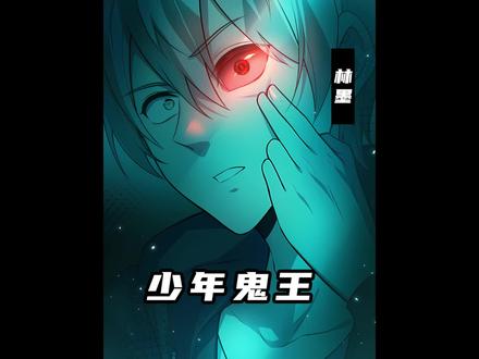 林墨遇上了大危机,好不容易让孙谋中了幻术无法动弹,谁知对方却深吸一口气,瞬间就让巨人观膨胀到三层楼的高度#漫画解说 #漫画推荐 #有声漫画 御鬼林墨