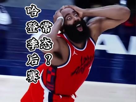 哈登啊!今年这么好的机会摆在你面前为什么就不选择在拼一把呢?骑士不敌活塞系列赛0比2!抓紧调整吧!留给骑士的时间真不多了!下场就是生死战!#哈登#骑士不敌活塞#凯宁安#米切尔