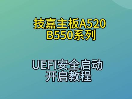 技嘉主板开启UEFI安全启动 适合技嘉A520 技嘉B550系列