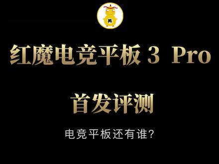 红魔电竞平板3 Pro首发评测 掌中方寸,决胜万帧!#红魔电竞平板3pro