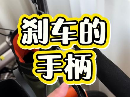 刹车的手柄调节 油压刹车手柄调节,简单好学,自己在家就能行!#折叠自行车🚴 #骑行必备配件 #骑行配件 #折叠车日常