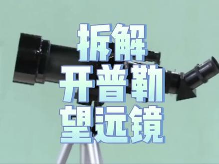 拆解开普勒望远镜🔭 #初中物理 #凸透镜 #光学 #凸透镜成像规律#我在抖音学物理