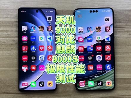 极限性能测试,天玑9300对比麒麟9000S谁更强?联发科又翻车了 #麒麟9000s芯片