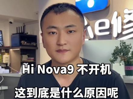 华为 Hi nova9 pro手机突然关机,重启,不开机是怎么回事?遇到这种情况该怎么办?该怎么维修?#华为手机维修#hinovapro不开机维修 #太原匠心手机维修