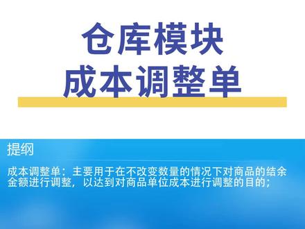 仓库模块-成本调整单#合肥金蝶#金蝶#创智杰#财务#会计