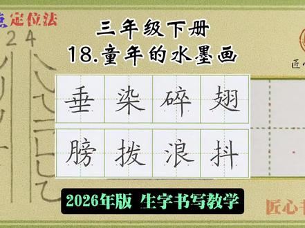 语文生字教学|三年级下册《18.童年的水墨画》
📚生字书写教学(2026年统编版)
✅用钟老师的「7点定位法」,轻松找准位置,写字不再东倒西歪!人人都能写漂亮字!
✍🏻跟着练,轻松掌握课本生字!#练字 #辅导作业 #小学语文 #硬笔书法 #三年级