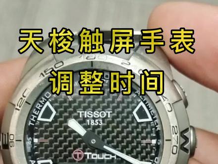 天梭智能触屏手表调时间!#做一个有情怀的修表匠 #手表维修 #专业的事交给专业的人 #维修保养 #专业维修